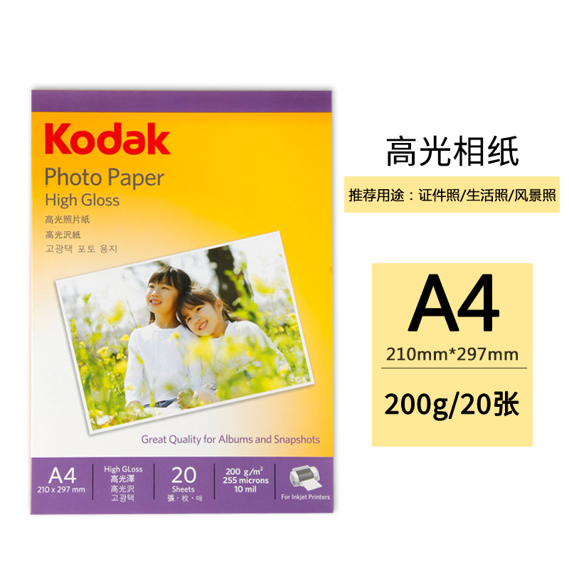柯达200g高光相纸相片纸KODAK相片打印纸A4像片纸20张像纸照片相纸喷墨相纸