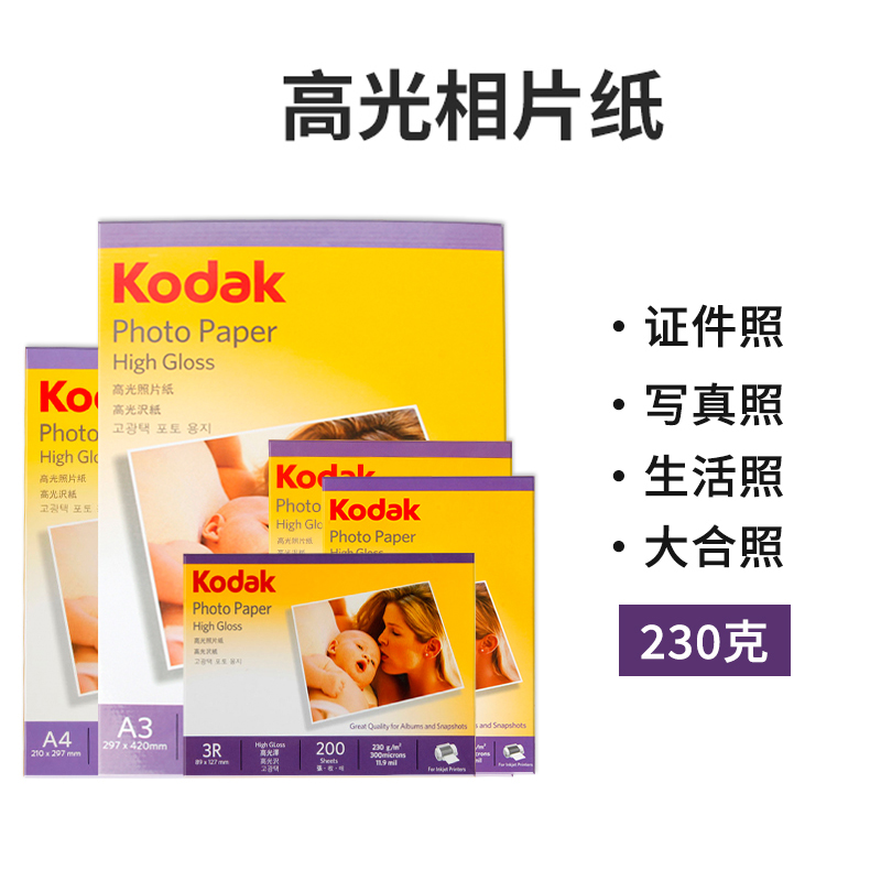 KODAK 230g high-gloss photo paper, photo paper Kodak photo printing paper, A4 photo paper, 20 sheets of photo paper, photo paper, inkjet photo paper details Picture