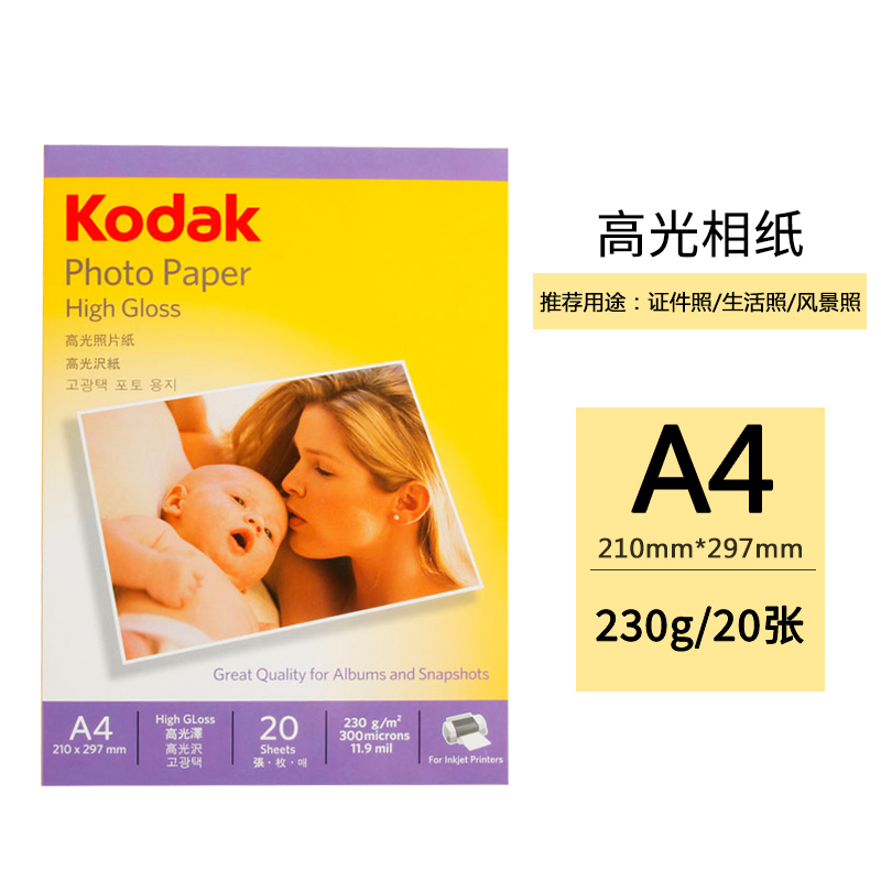 KODAK 230g high-gloss photo paper, photo paper Kodak photo printing paper, A4 photo paper, 20 sheets of photo paper, photo paper, inkjet photo paper