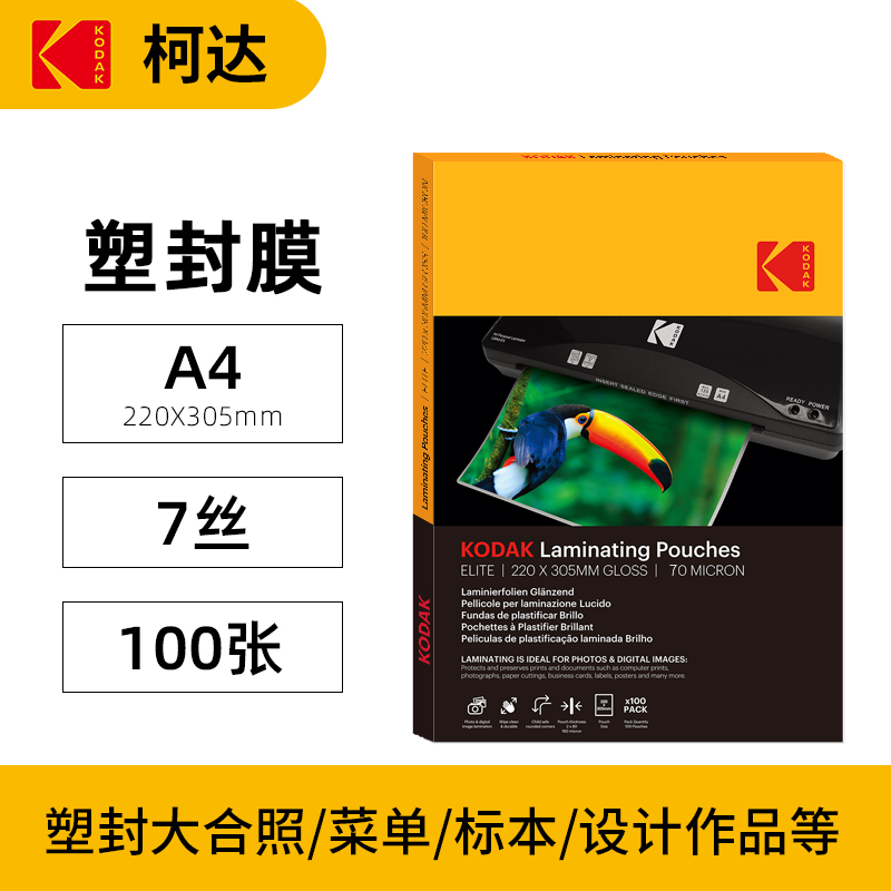 KODAK Kodak plastic film, card guard film, 7-thread photo paper, paper film, photo laminated film, photo laminated film, A4 photo, heat plastic film