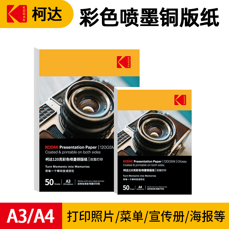 柯达160g彩色喷墨铜版纸A4双面铜版纸50张打印铜版纸喷墨双面高光相纸铜版纸