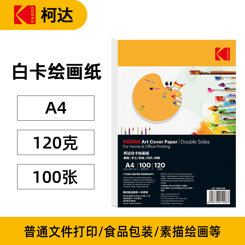 柯达Kodak白卡纸硬卡纸美术纸120克儿童纸手抄报绘图纸A4马克笔绘画手绘纸白卡绘画纸