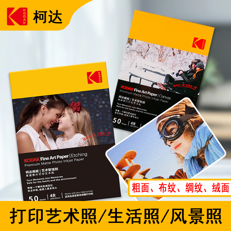 KODAK Kodak household art paper, etched fabric texture, rough matte photo paper, A4 printing photo paper, portrait paper, photo paper, inkjet printing photo paper details Picture