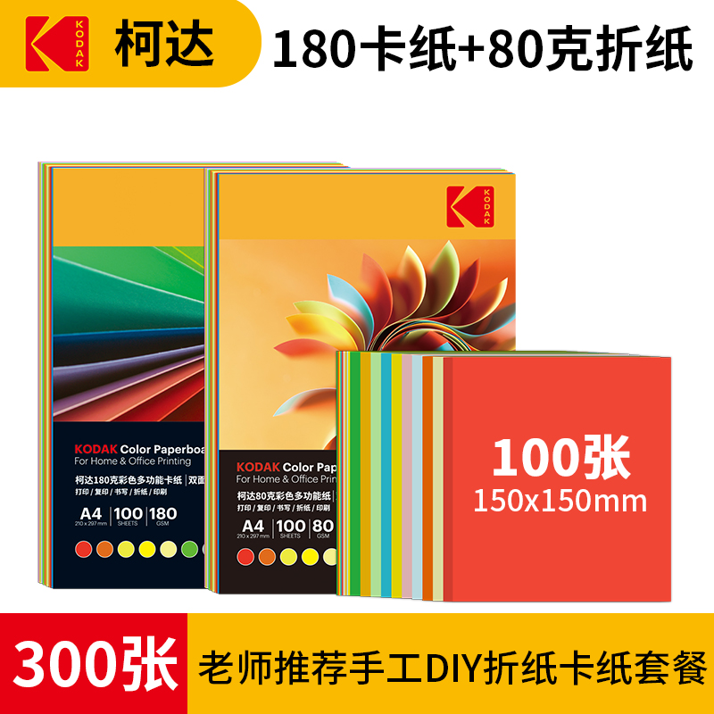 柯达KODAK手工折纸手工儿童剪纸卡纸彩色红色粉色80克彩纸白纸卡通纸300张复印纸手工折纸套装