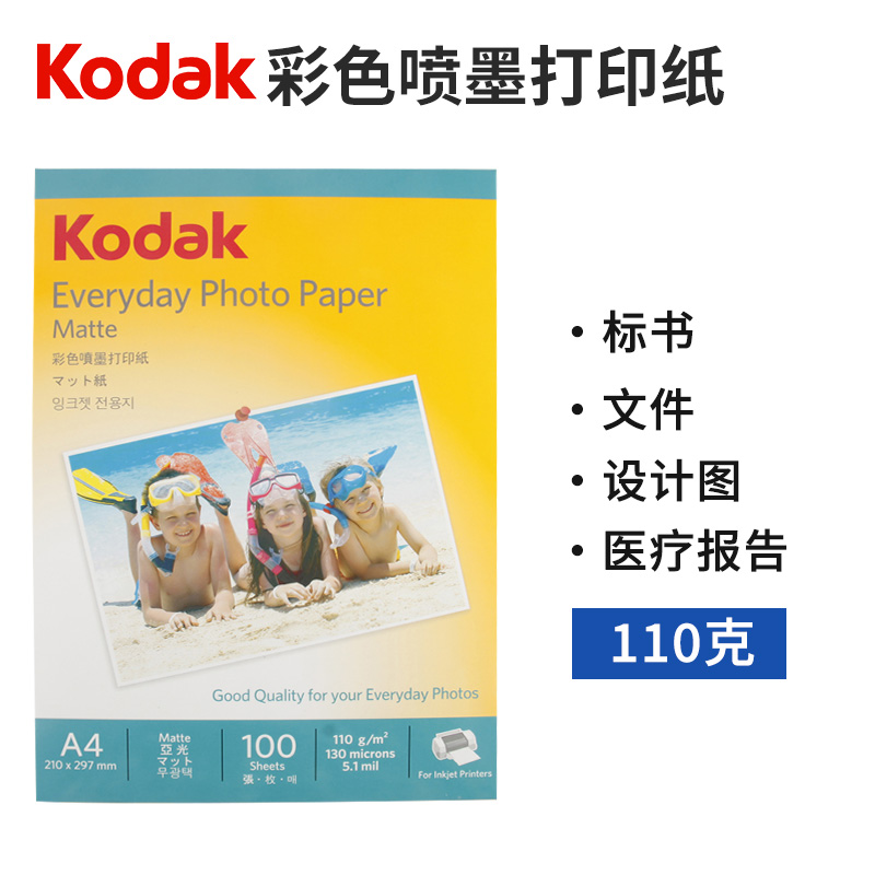 柯达KODAK彩色喷墨打印纸110g哑光喷墨打印纸简历病历广告纸菜谱纸A4单面彩喷纸100张彩喷纸