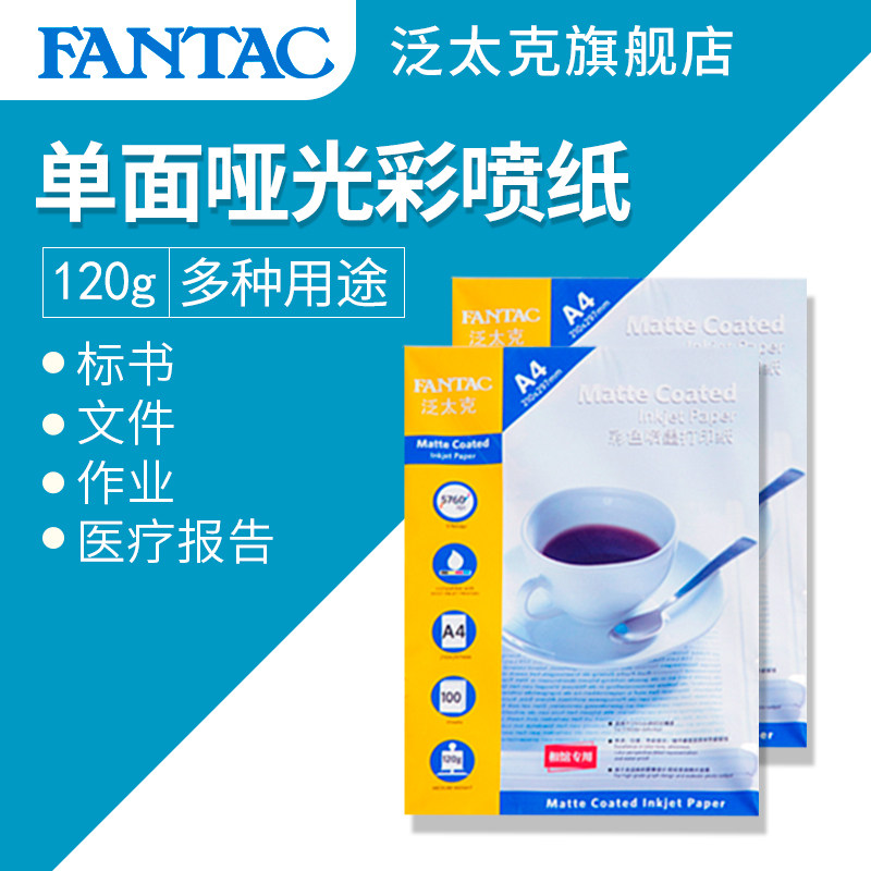 FANTAC泛太克彩色喷墨打印纸105g哑光喷墨打印纸简历病历广告纸菜谱纸A4单面彩喷纸100张彩色喷墨打印纸