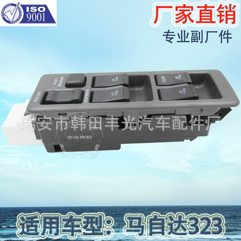 厂家直销 适用于马自达323玻璃升降器开关左前电动门窗开关摇窗机 49235111