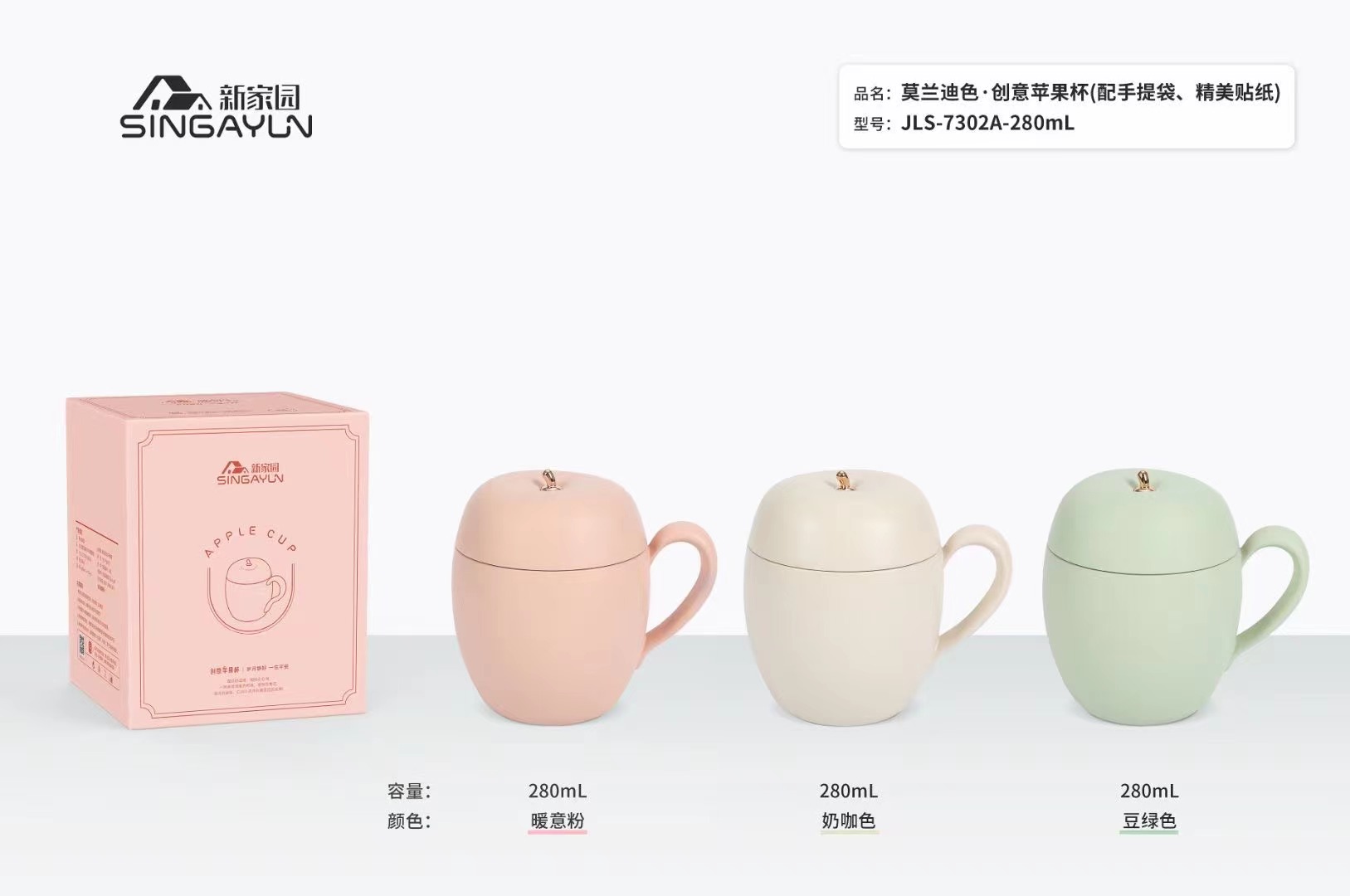 新家园JLS-7302A-280ML创意苹果杯（配手提袋）