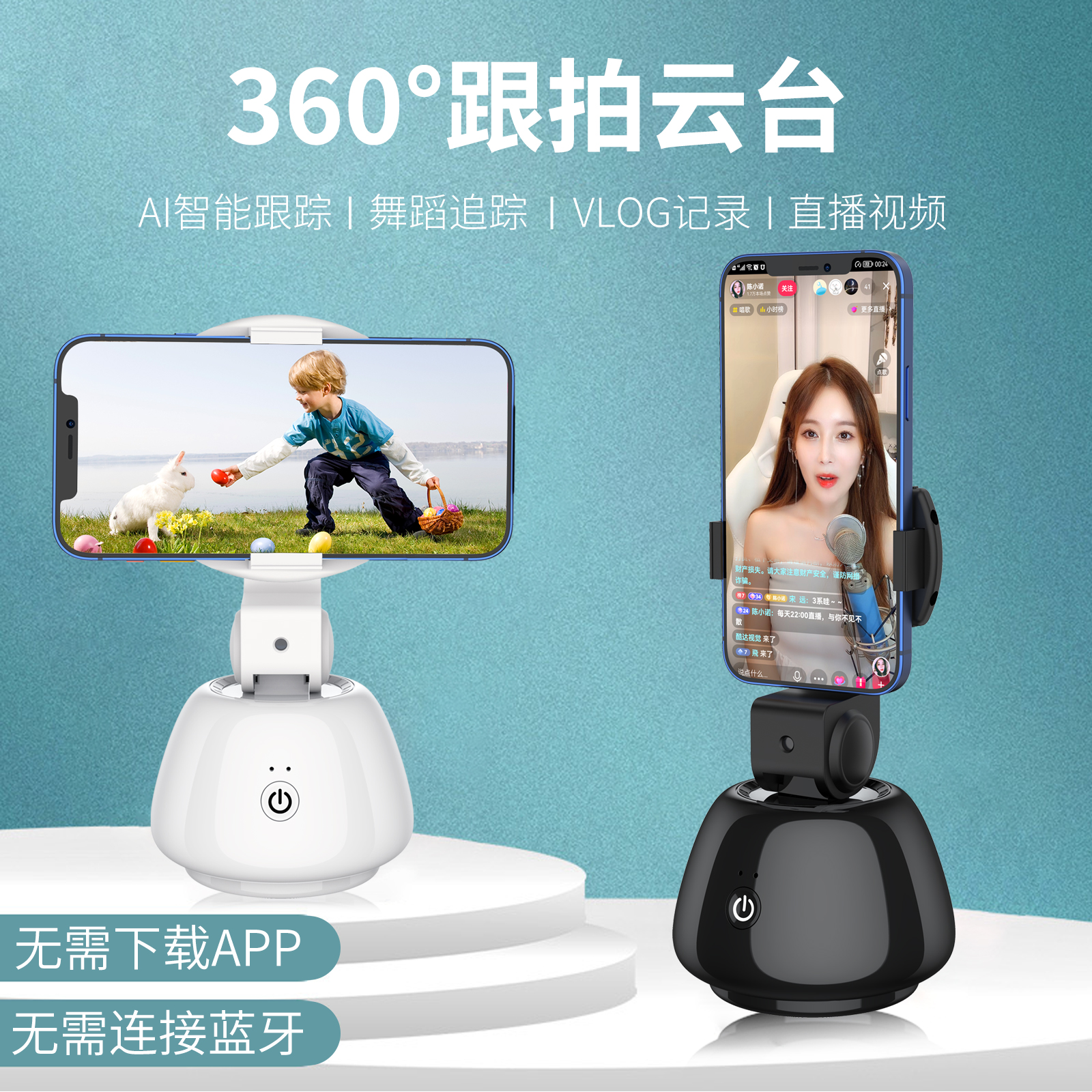 新款跟拍云台 爱随拍手机拍云台 360°智能跟拍云台 无需APP 无需蓝牙