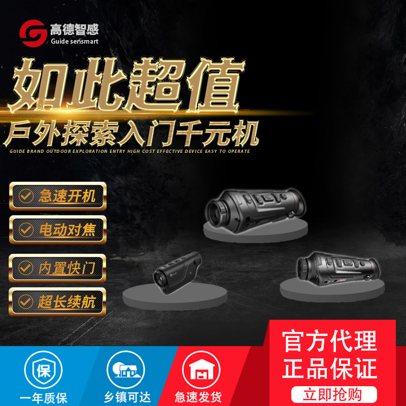 Gaode Smart Sensing Infrared Thermal Imaging Instrument, like night vision thermal imaging night vision telescope, outdoor night vision device, infrared high definition