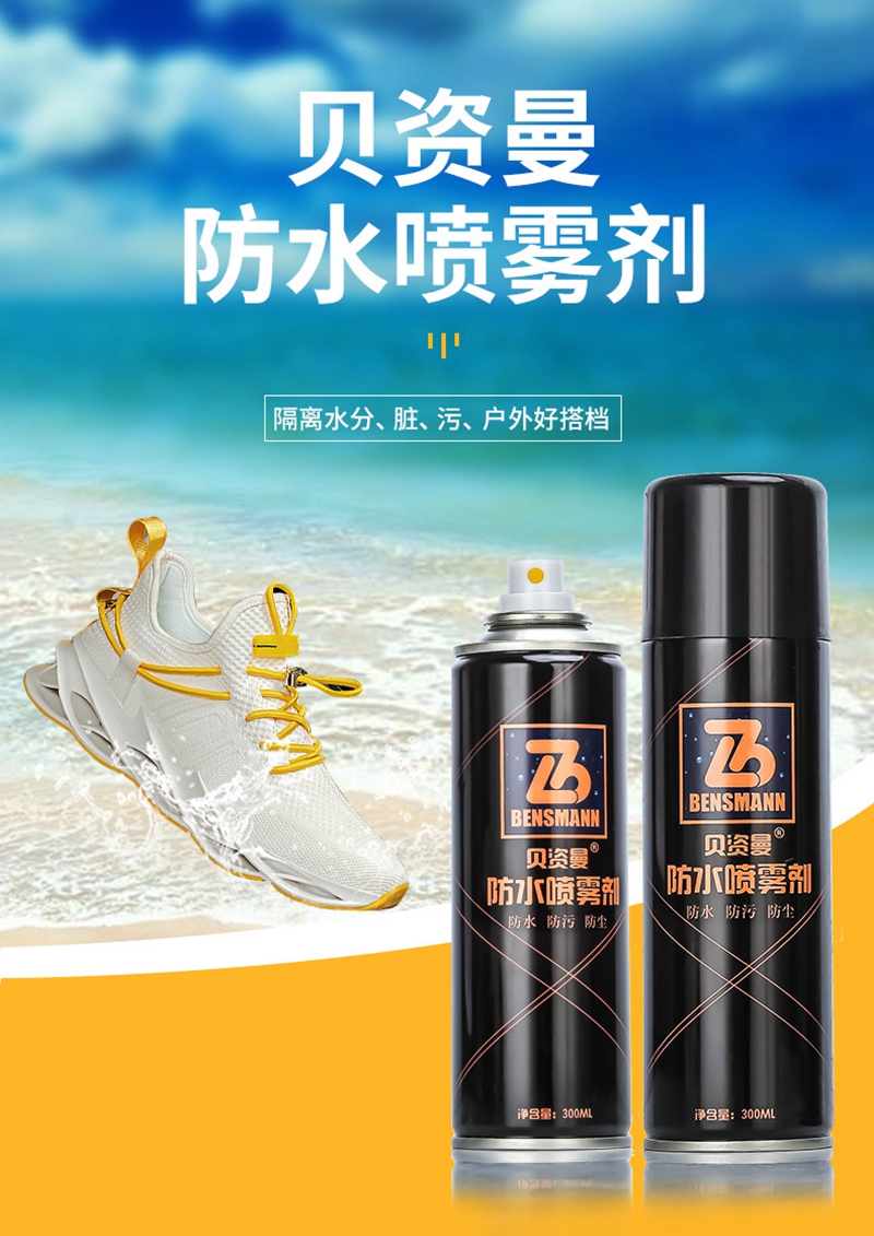 贝资曼防水喷雾 鞋子鞋面养护喷雾剂 300ml