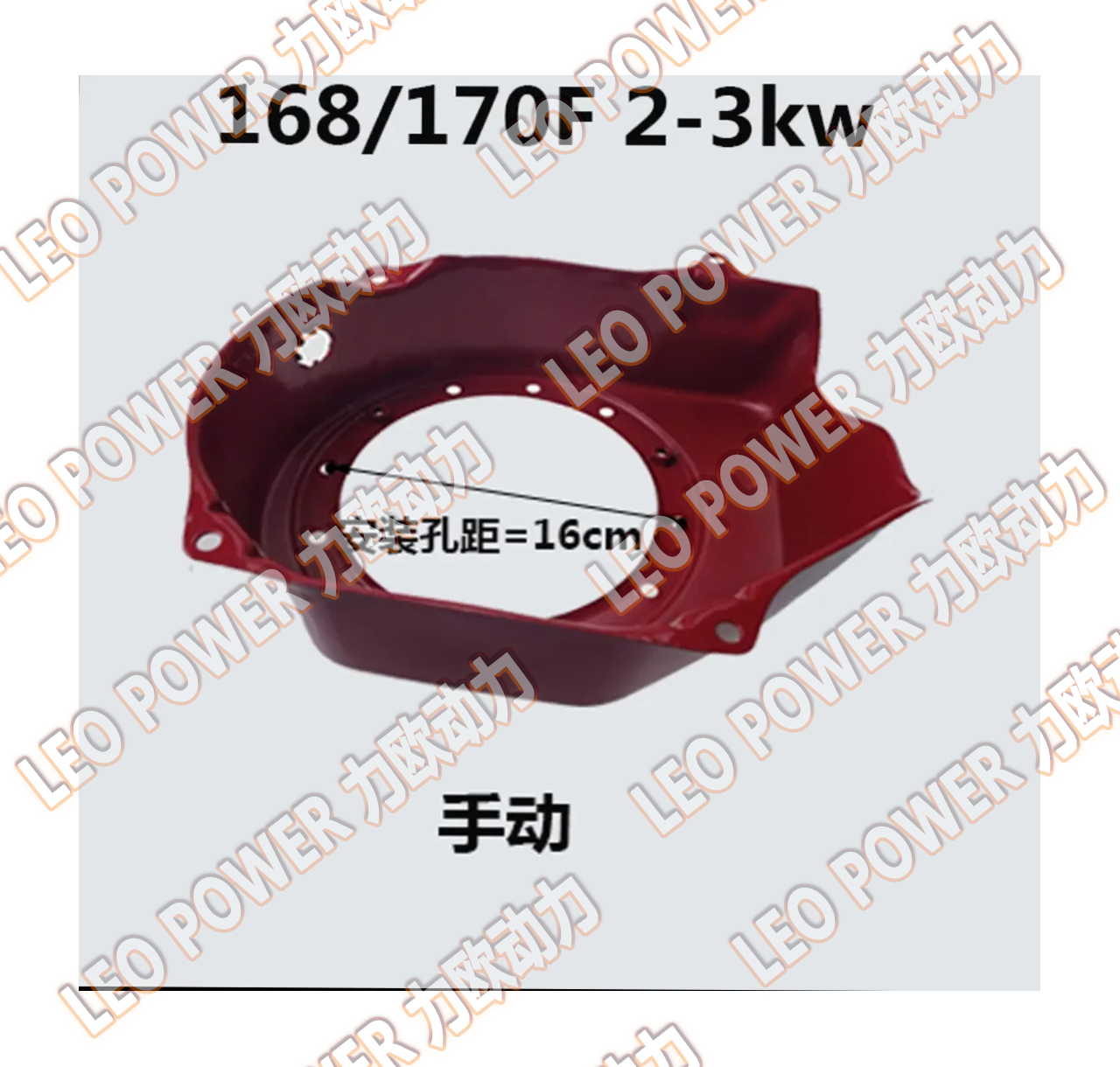 168/170拉盘大罩（浙江力欧动力有限公司）