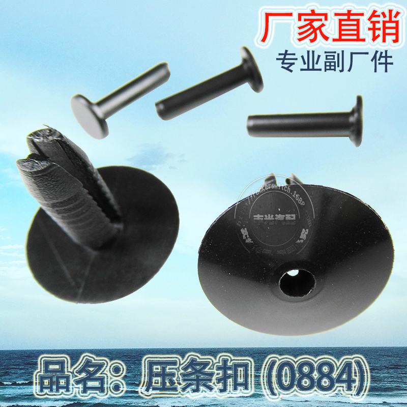 厂家直销 全车厢顶棚门板扣汽车卡扣0884压条扣 500只/袋