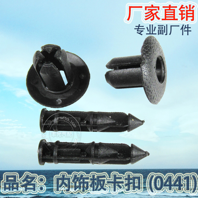 厂家直销 全车厢顶棚门板扣汽车卡扣0441内饰板卡扣 500只/袋