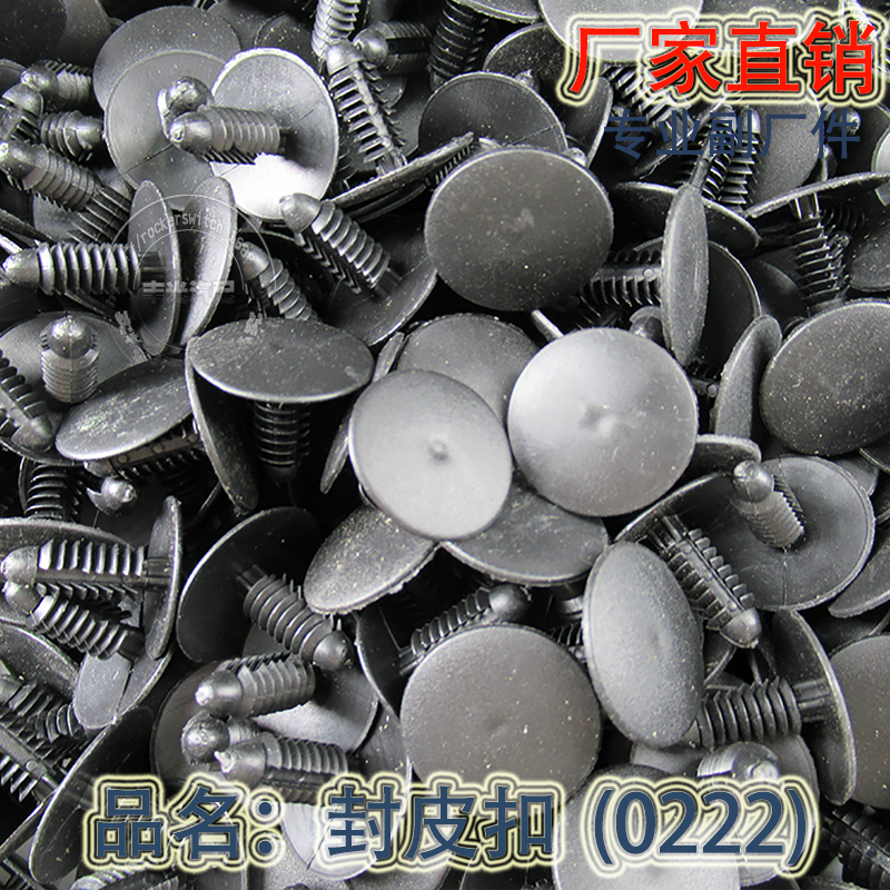 厂家直销 全车型汽车顶棚门板扣汽车卡扣0222封皮扣黑色500只/袋