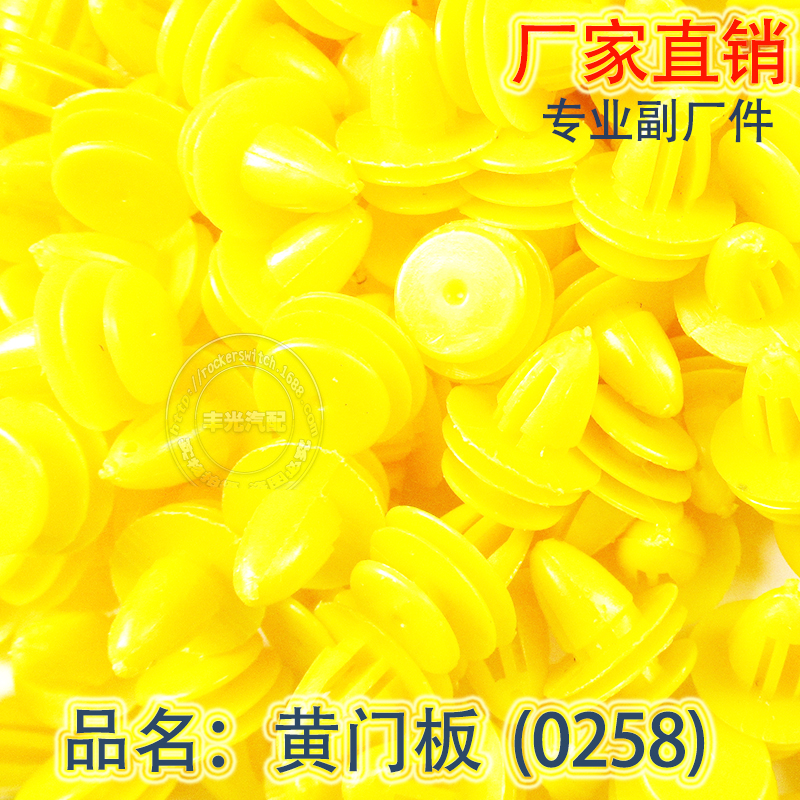 厂家直销 全车型汽车顶棚门板扣汽车卡扣0258黄门板 500只/袋