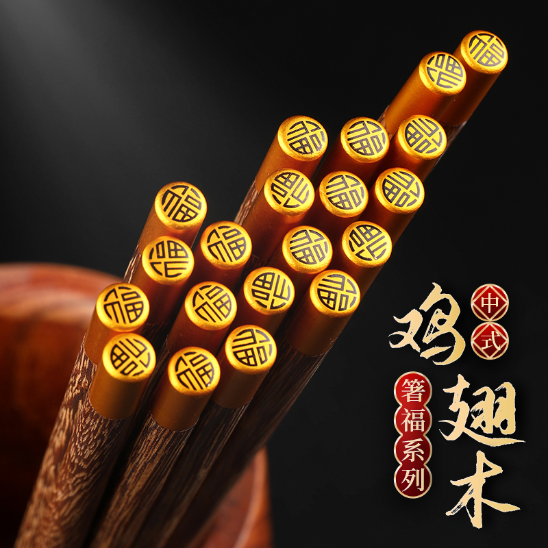 【小木仙】 国风红木筷子家用圆顶金福鸡翅木筷子轻奢节日礼品餐具
