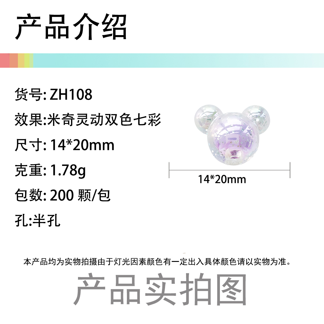 陈明饰品亚克力灵动双色七彩米奇头直孔珠子散珠DIY儿童发饰配件