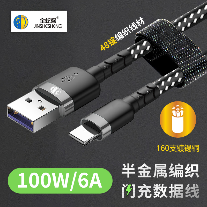 金蛇盛品牌100W/6A半金属全兼容超级快充编织数据线