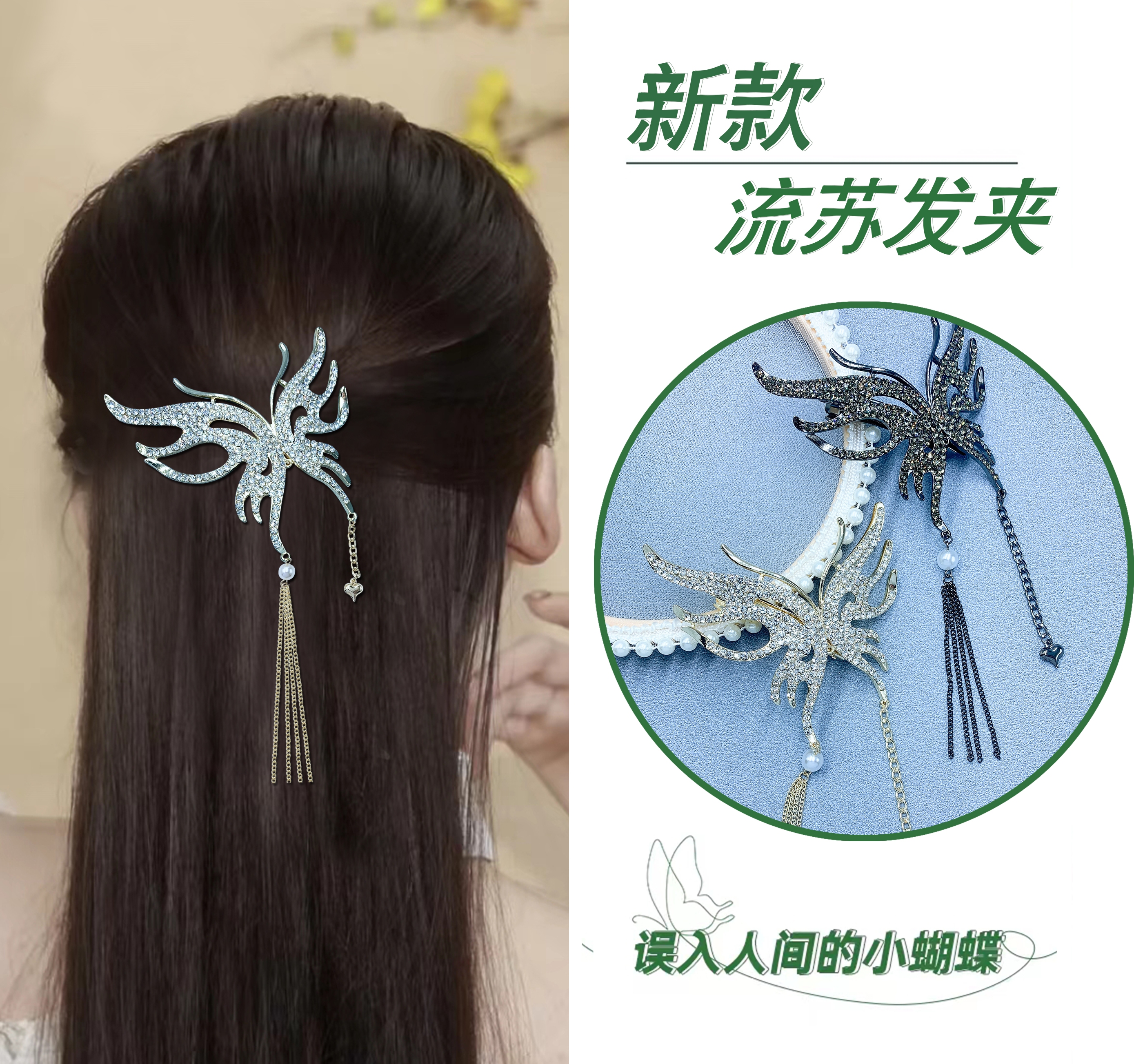 The popular butterfly tassel spring clip is a beautiful and romantic Han Xu accessory