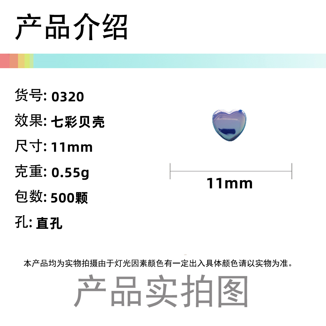 11mm acrylic seven-color shell heart-shaped loose beads DIY handmade necklace, bracelet, jewelry, beaded material accessories