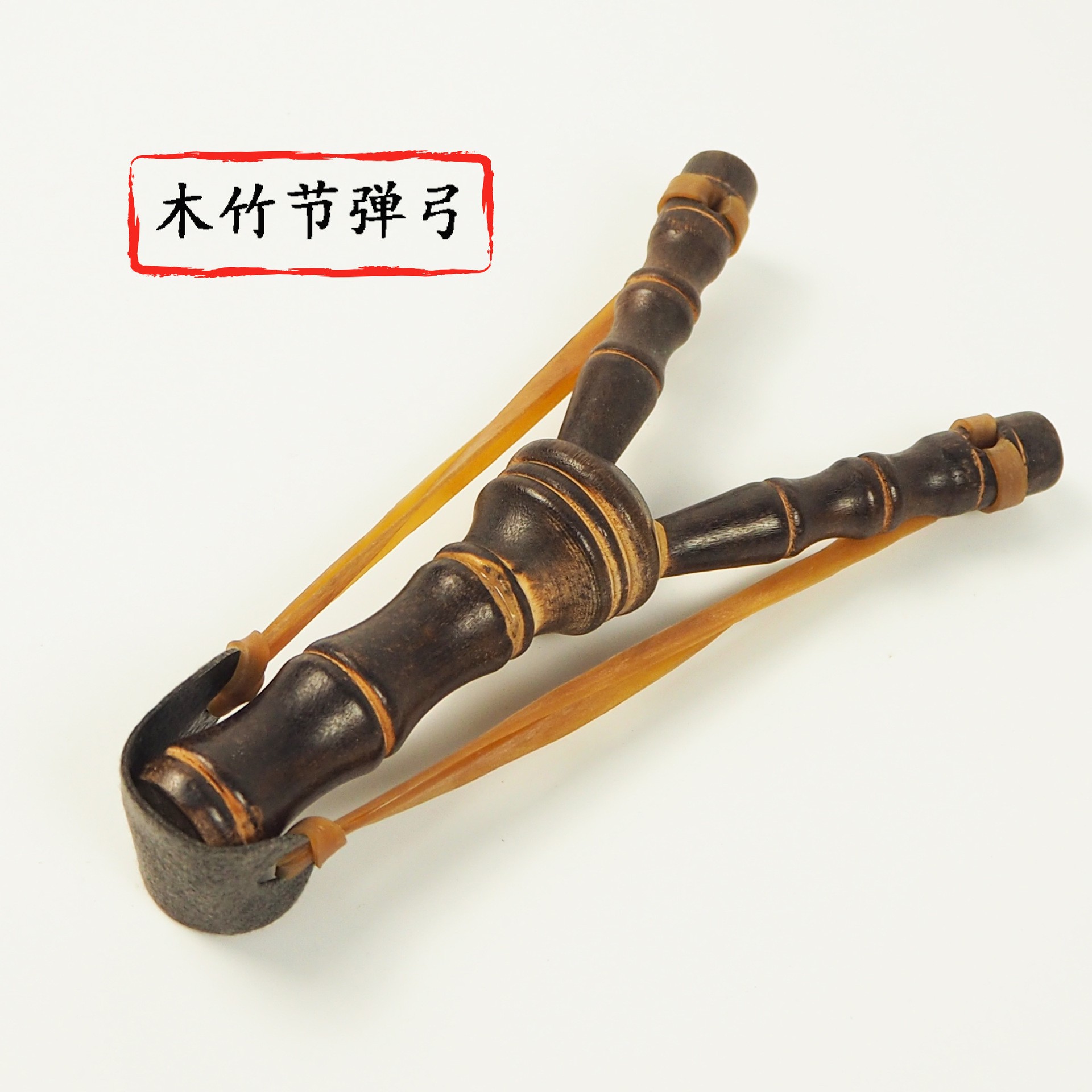 Factory direct sales of wooden toy slingshots, bamboo joint wooden slingshots, children's nostalgic toys, non-destructive clay balls