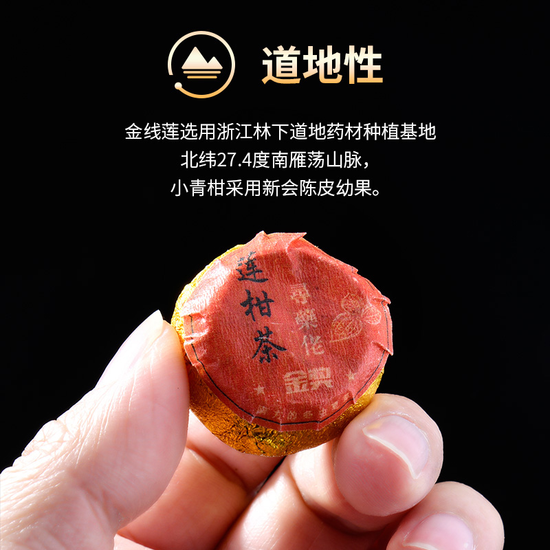 金线莲/小青柑/莲柑茶产品图