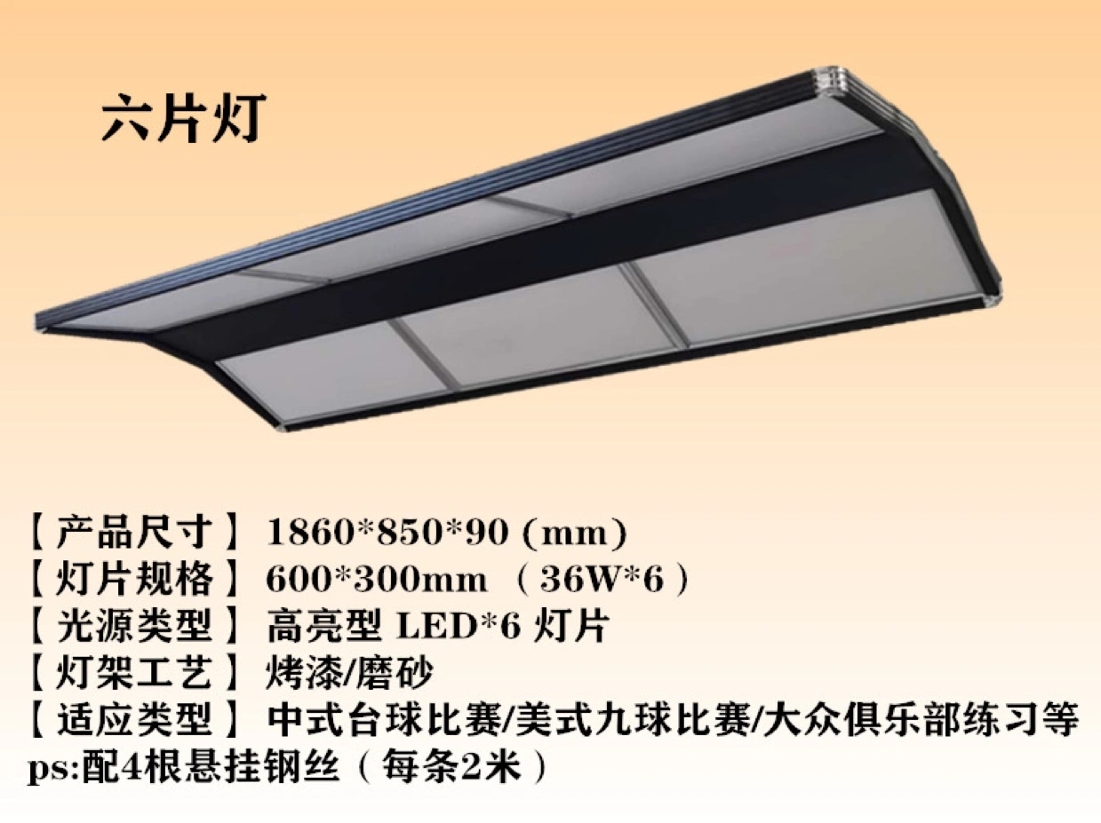 6片式台球桌/灯罩细节图