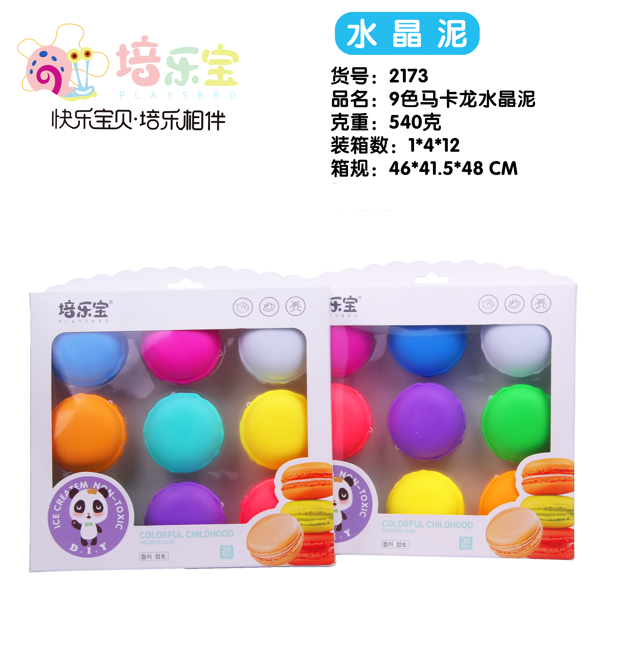 2173 9色马卡龙 水晶泥 起泡胶