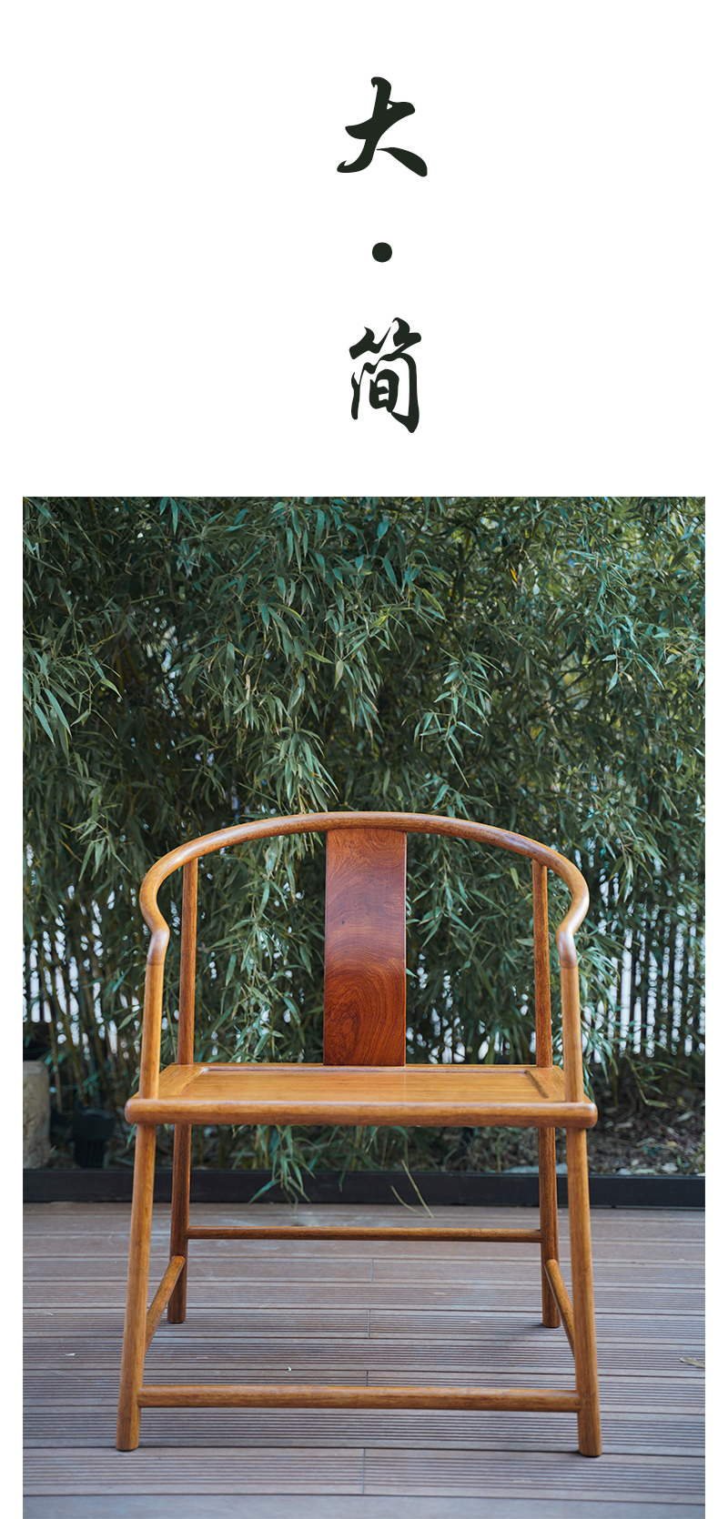 至为家居严选大简|实竹素圈椅现代简约新中式单椅子檀竹太师椅禅意茶空间围椅图