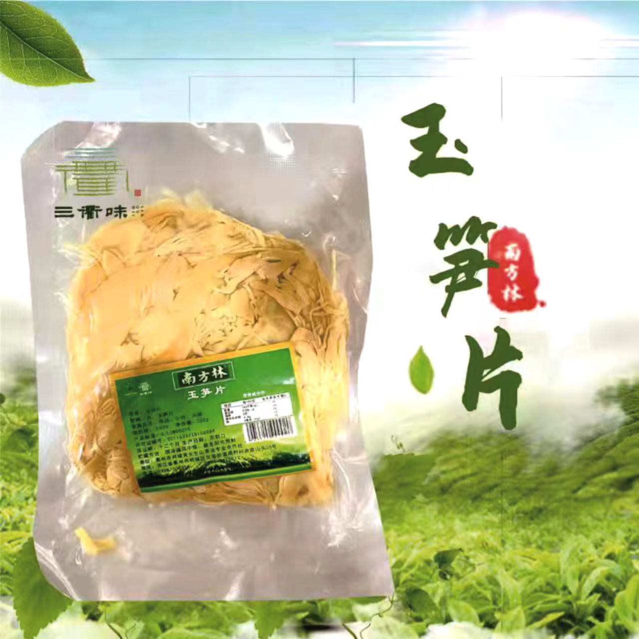 南方林玉笋片250g