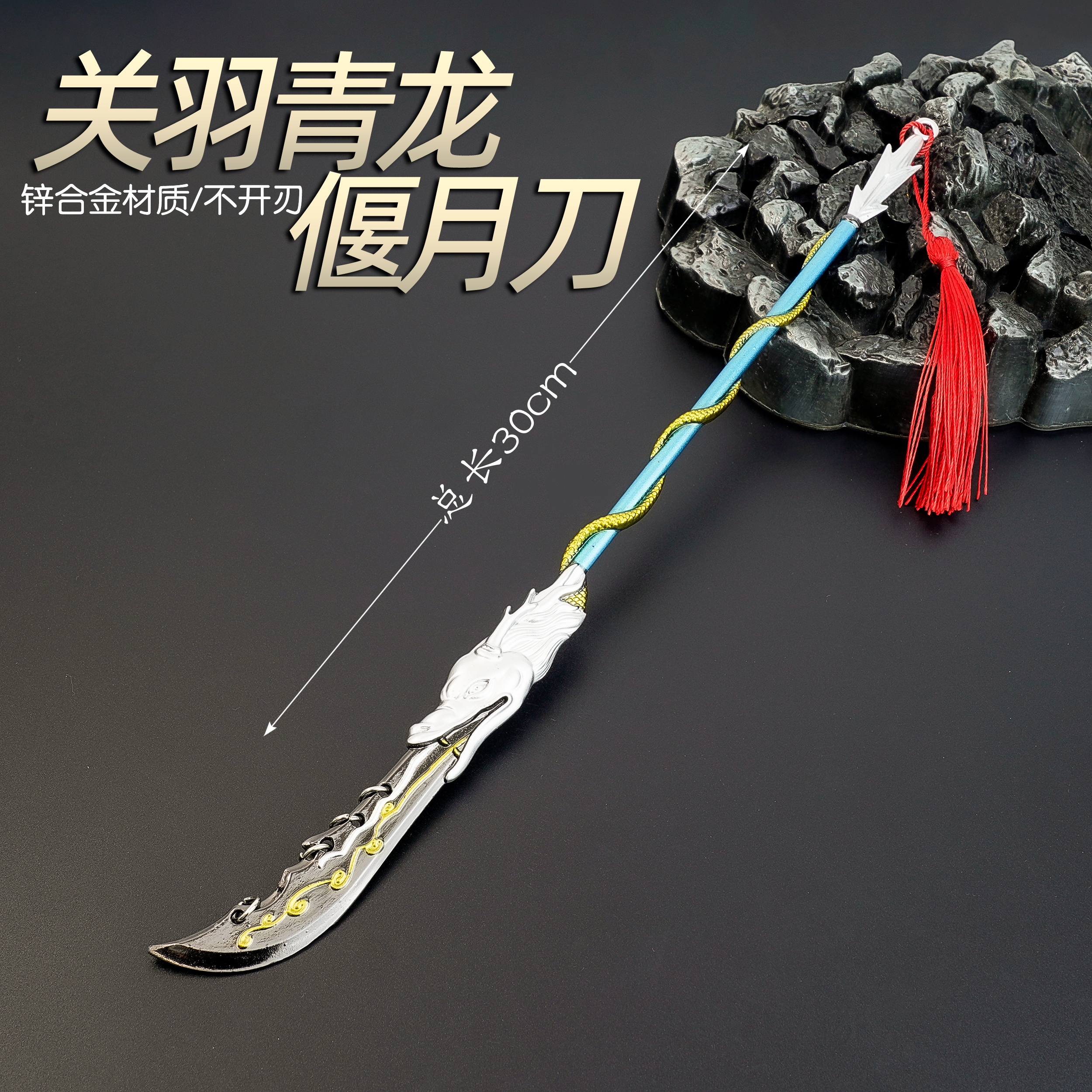云玲玩具 30厘米三国青龙偃月刀锌合金玩具