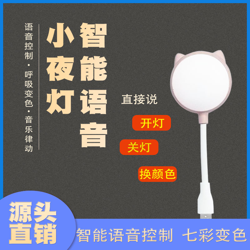 智能声控小夜灯 语音USB小夜灯 七彩呼吸变色音乐律动床头灯