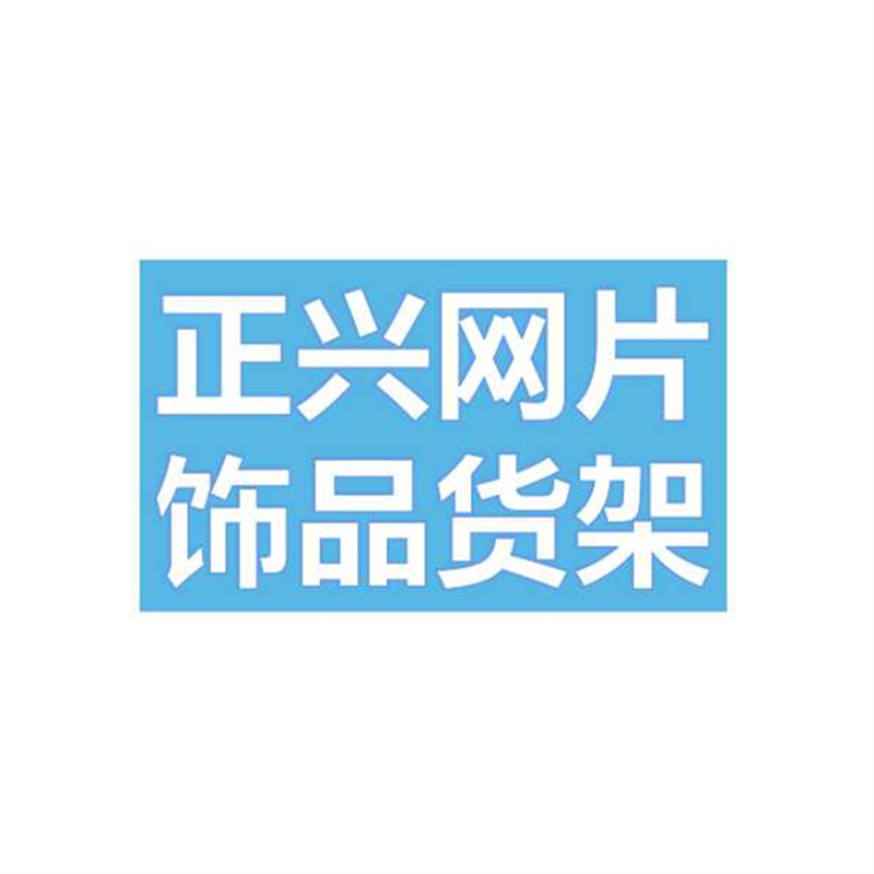 挂架/货架/饰品挂架产品图