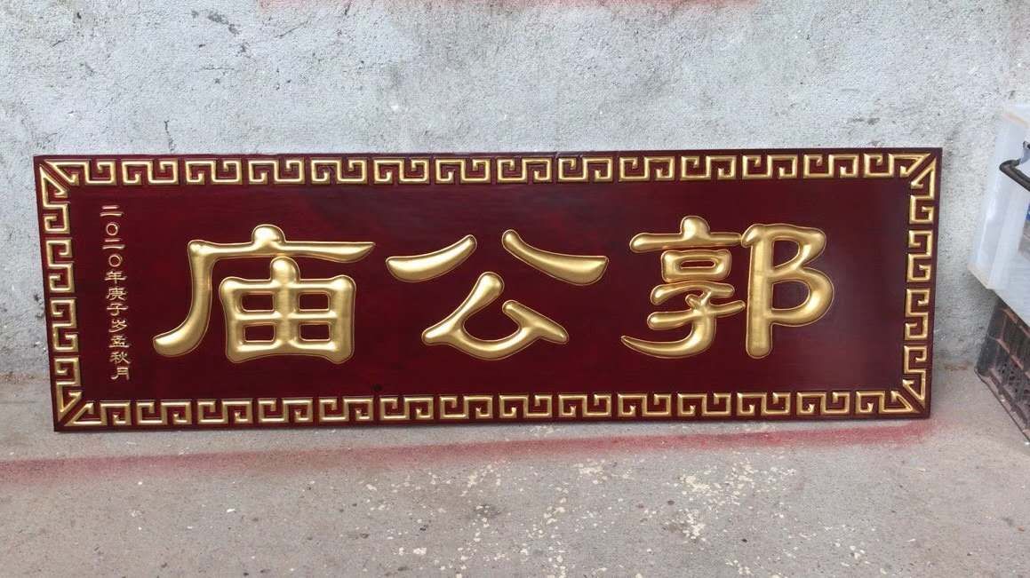 祥晟堂佛具：寺庙木制匾额详情图2