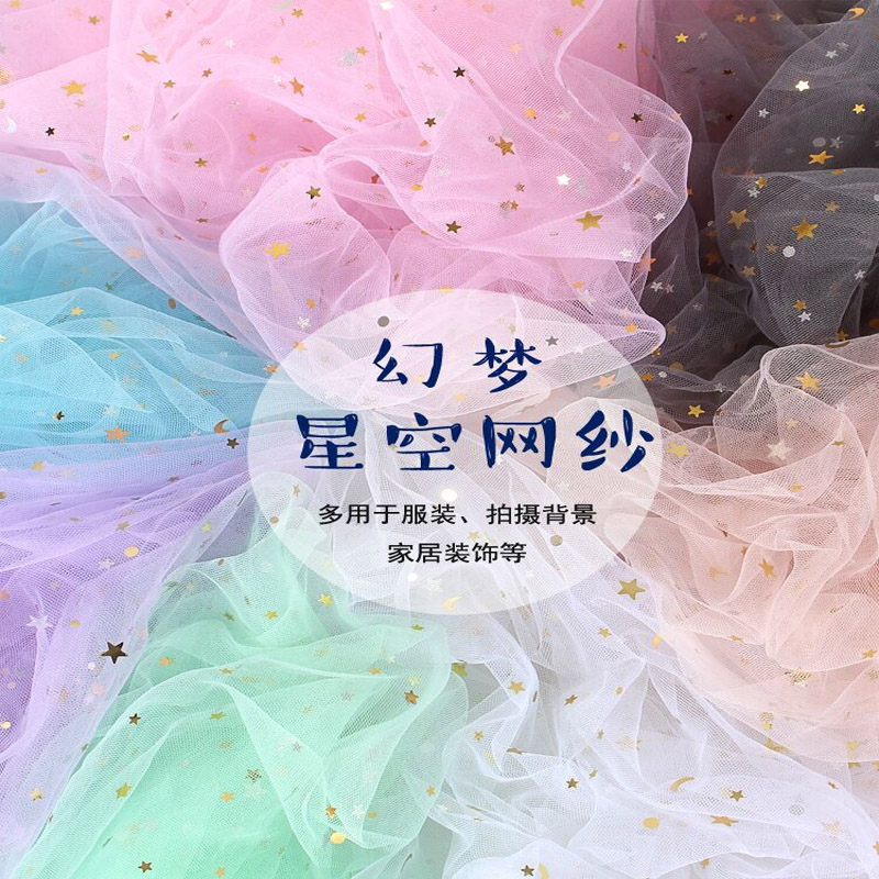 庄腾星月纱 网纱亮片布 节庆场地布置亮片布 冲片亮片网纱 芭比娃娃裙子辅料 儿童表演服装网纱