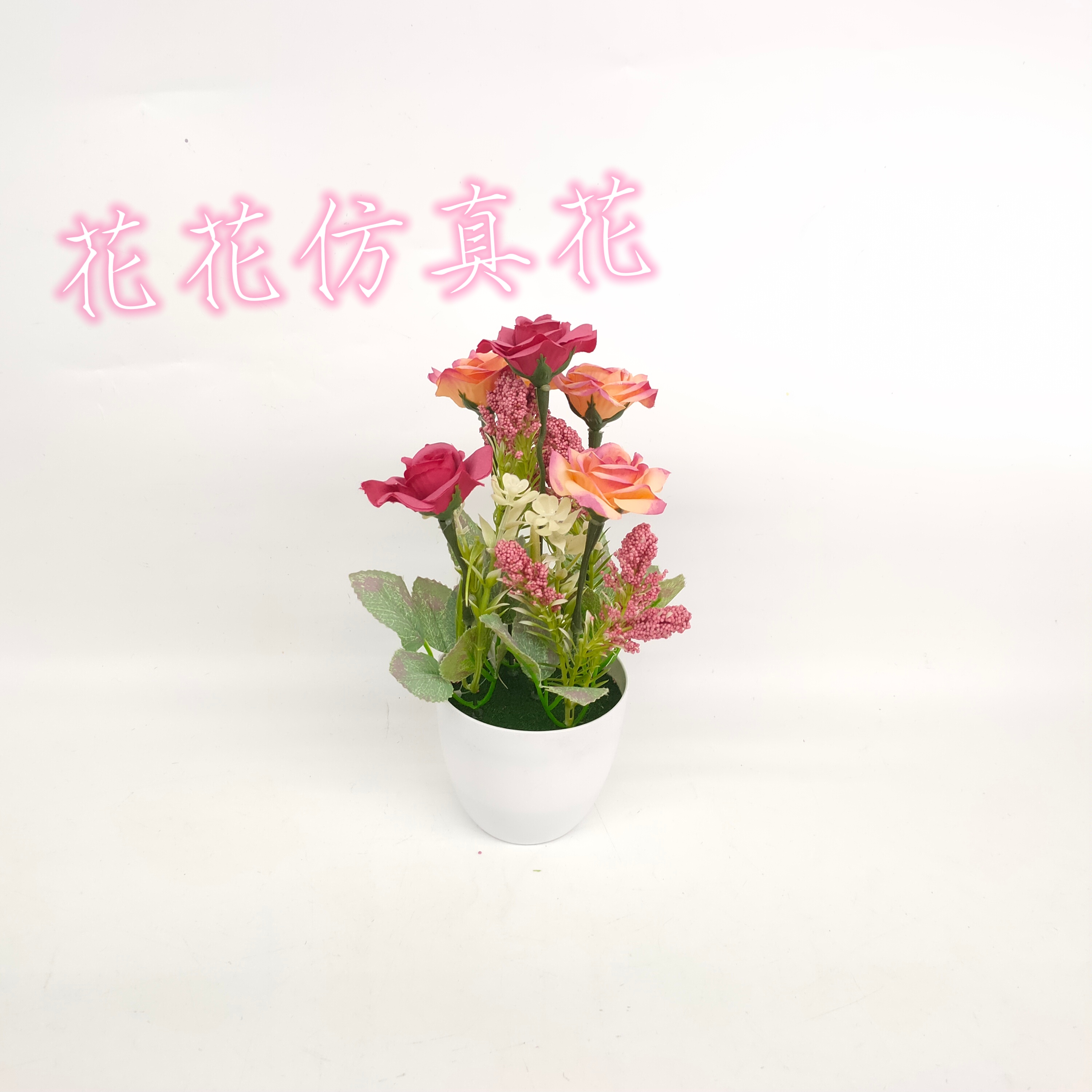 仿真花/盆景/假花白底实物图