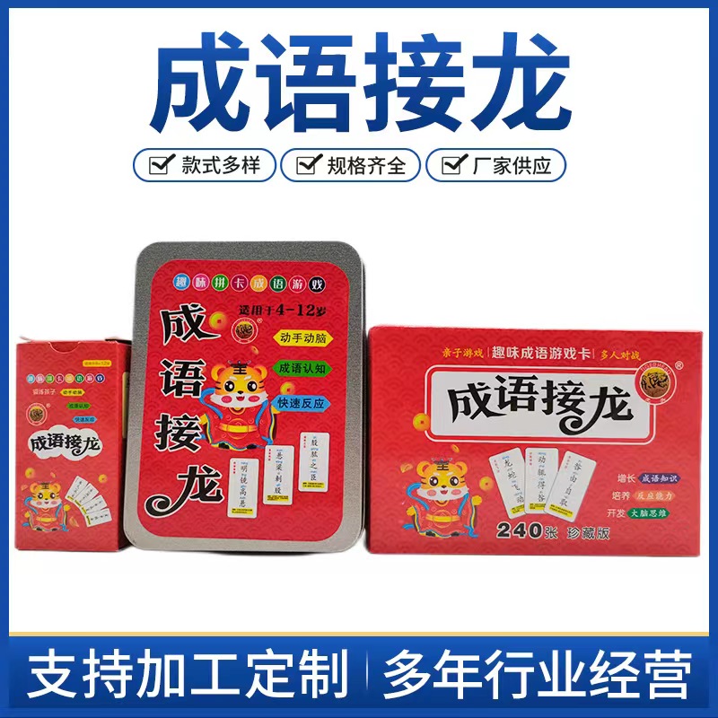 成语接龙卡片现货亲子互动游戏卡儿童训练思维对战游戏学习卡120张.240张.360张装批发厂家供应