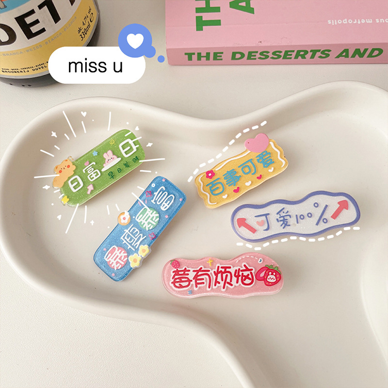 新强 XX品牌2022春季创意滴油搞怪文字儿童发夹侧边发卡网红鸭嘴夹可爱发饰 XX型号 2342