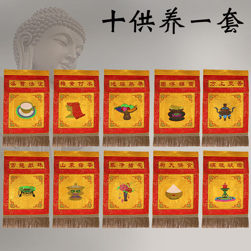 十供养一套佛家绣品戒定真香桌围挂幡佛堂摆件刺绣花果宝衣茶供养