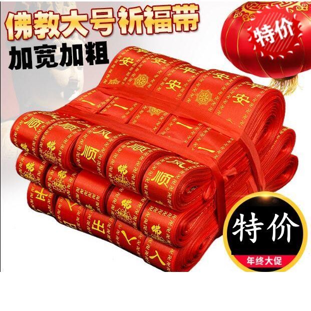 飘带红布条招财佛教用品红色布印字挂树寺庙带许愿祈福丝带带