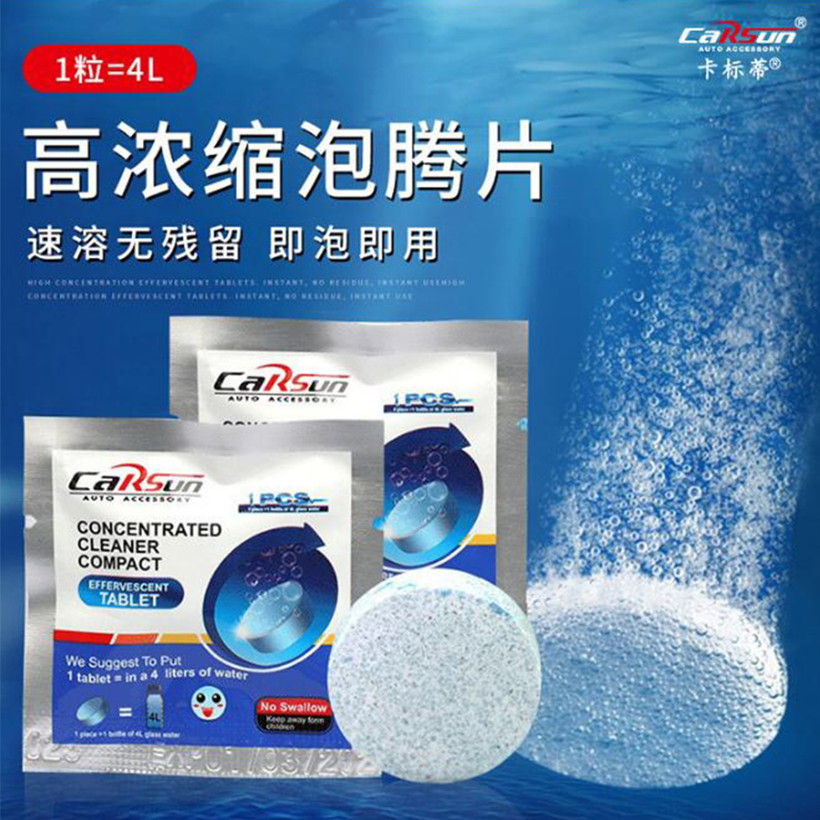 汽车固体雨刷精 浓缩雨刷精泡腾片 玻璃用剂  单片装