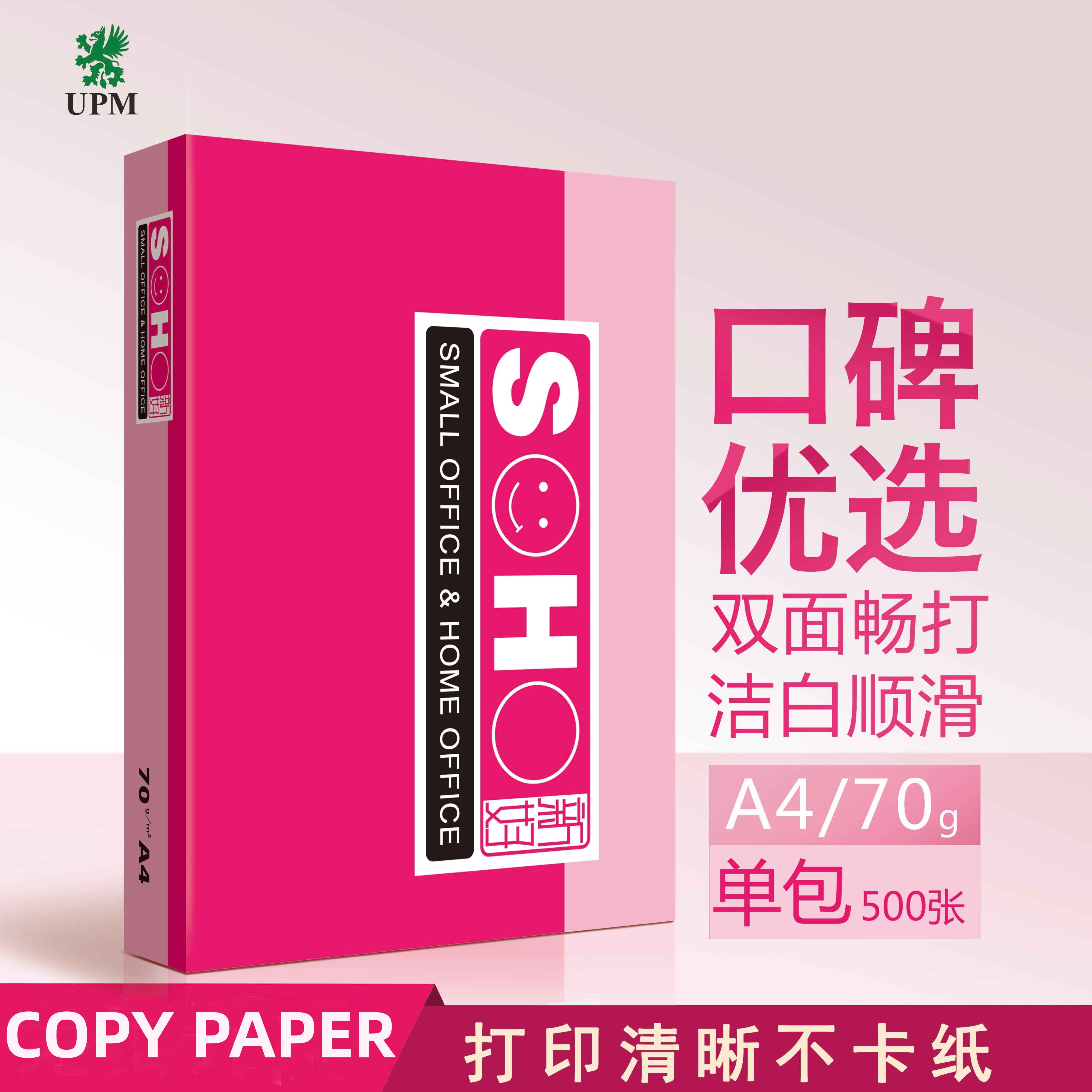 UPM新好a4打印纸复印纸70克整箱5包2500张白色白纸copy paper办公用品a3批发草稿本文稿纸