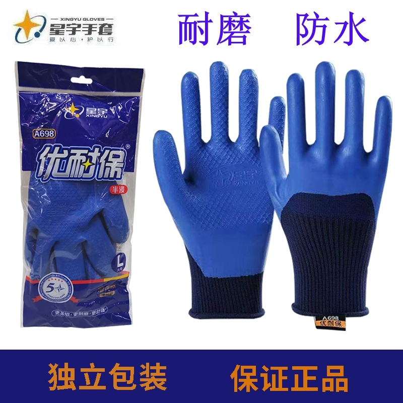 星宇优耐宝A698半浸手套耐磨加强版 独立包装12双质量保证爆款厂家正品包邮