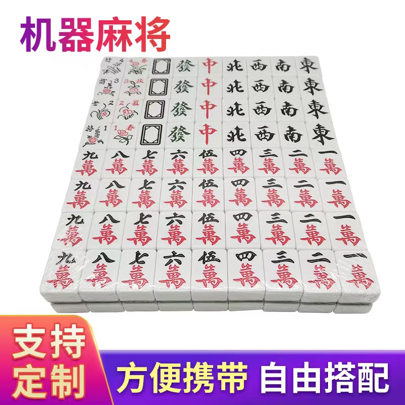 全自动麻将牌 家用麻将机带磁机器麻将牌一副144张多种尺寸可选厂家供应