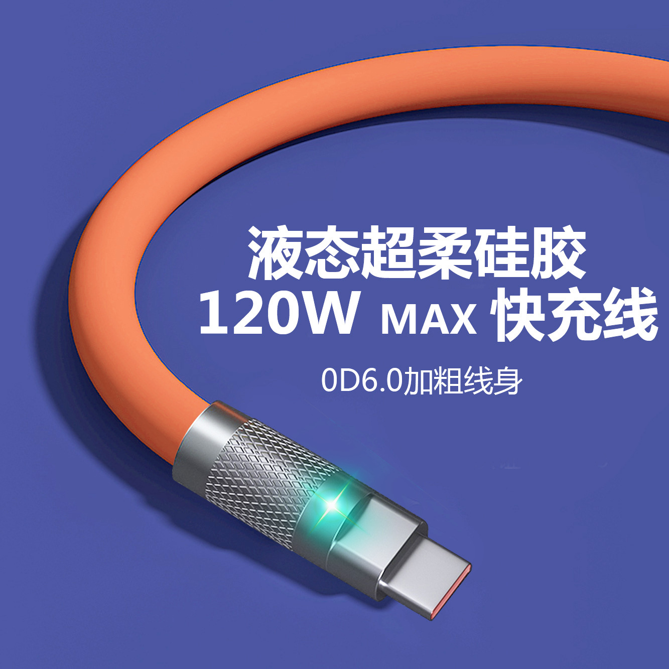 锌合金液态硅胶120W超级快充手机数据线适用于安卓 苹果 华为手机