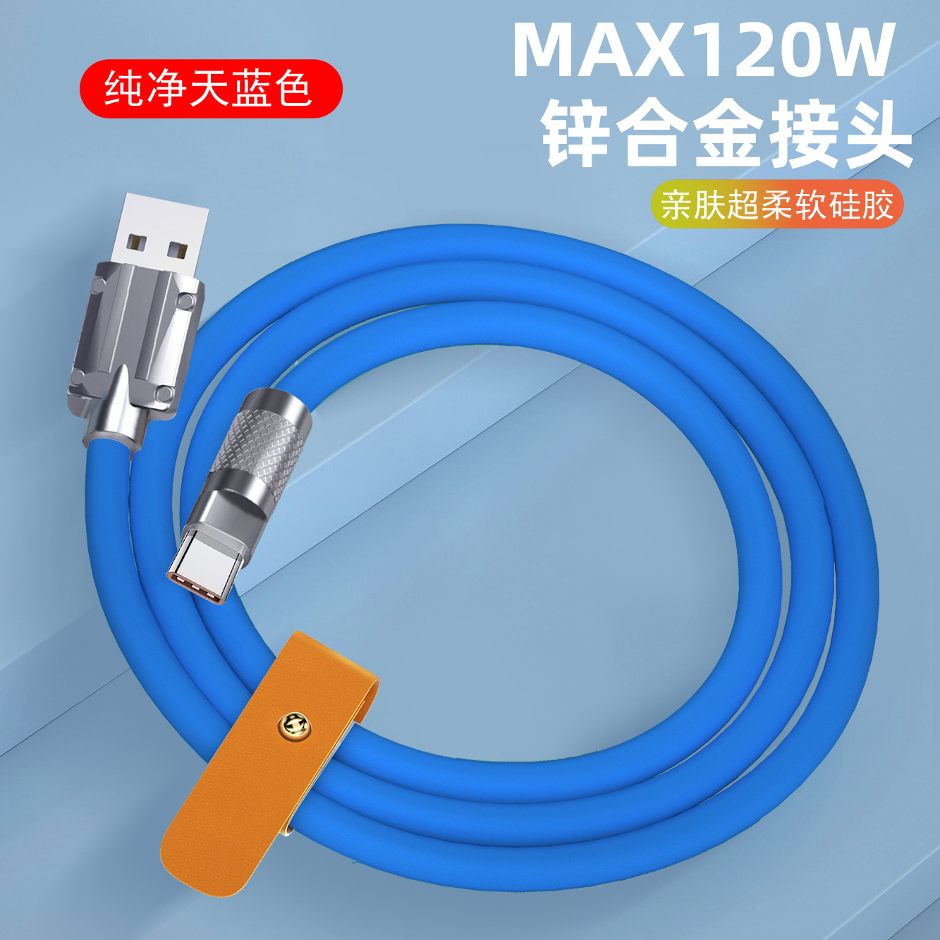 120W超级/快充数据线白底实物图