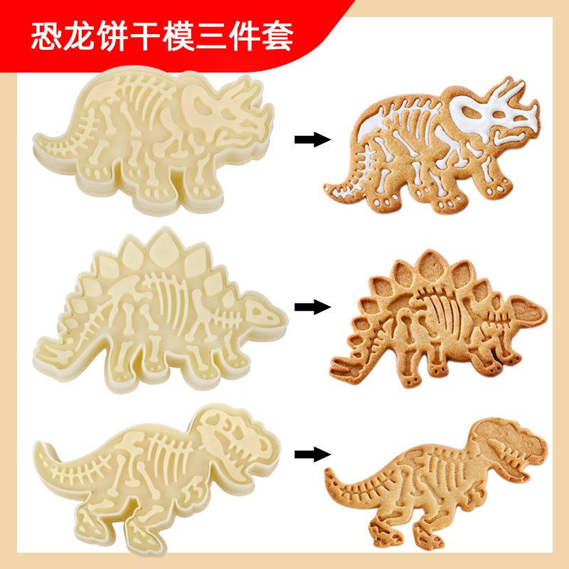 WJA恐龙饼干模具3件套装 烘焙小工具 恐龙化石印章 饼干模具