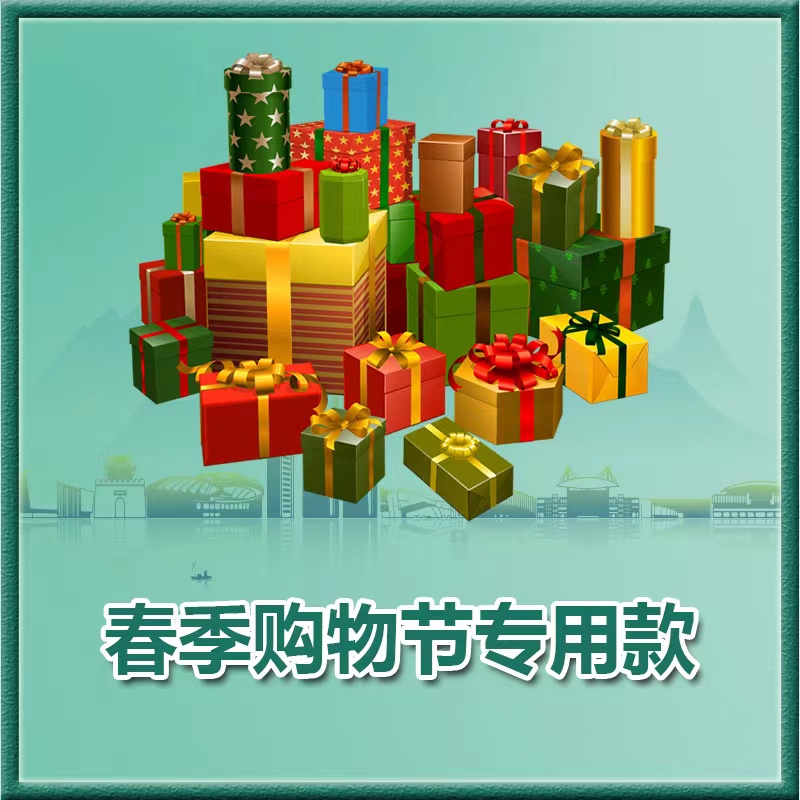 春季购物节专用款60306图