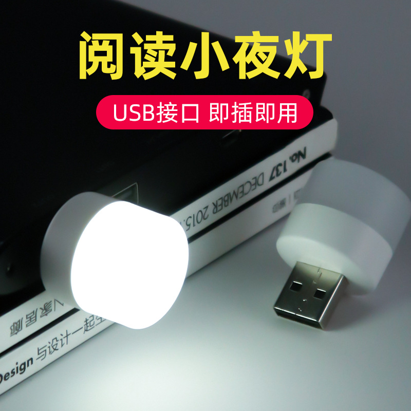USB灯便携灯护眼灯 超亮随身灯适用于充电宝 宿舍床头灯迷你led灯图